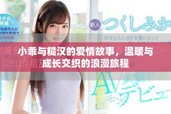 小乖与糙汉的爱情故事，温暖与成长交织的浪漫旅程