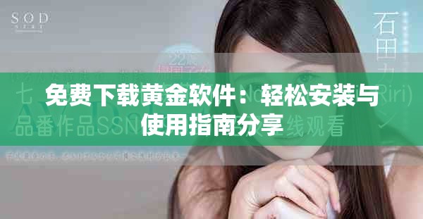 免费下载黄金软件：轻松安装与使用指南分享