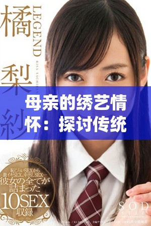 母亲的绣艺情怀：探讨传统刺绣中的爱与温暖