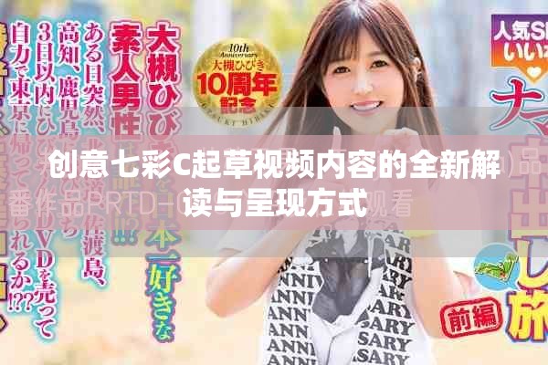 创意七彩C起草视频内容的全新解读与呈现方式