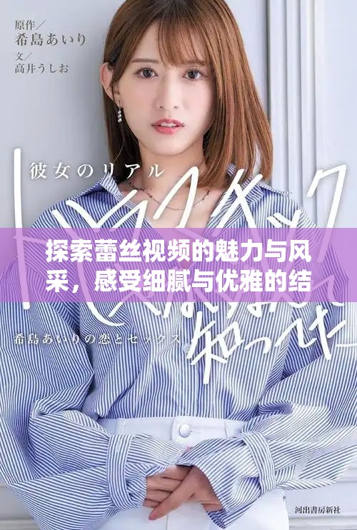 探索蕾丝视频的魅力与风采，感受细腻与优雅的结合之美