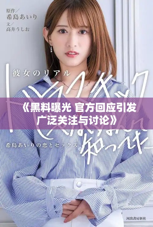 《黑料曝光 官方回应引发广泛关注与讨论》