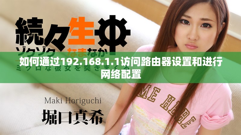 如何通过192.168.1.1访问路由器设置和进行网络配置