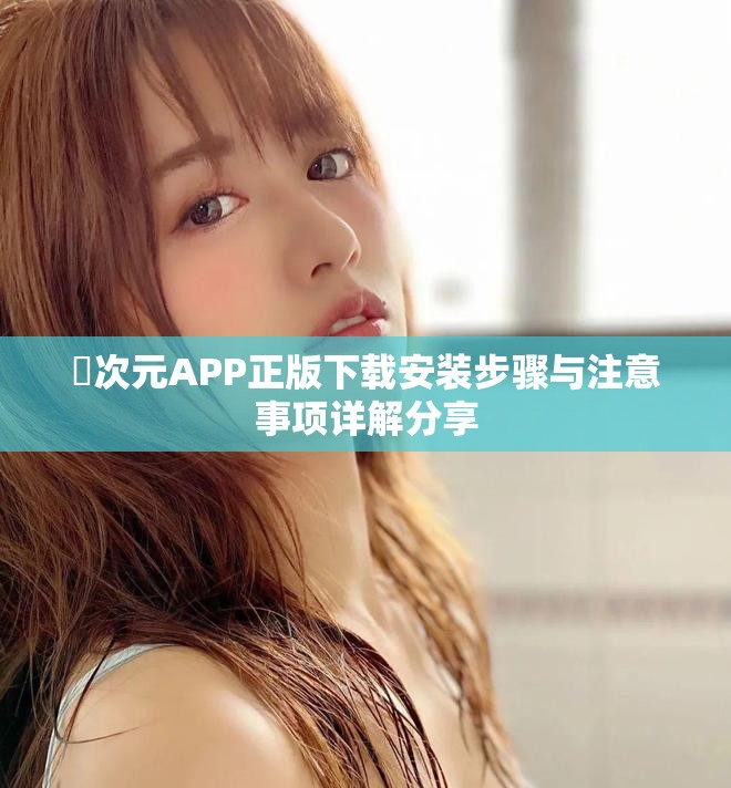 囧次元APP正版下载安装步骤与注意事项详解分享