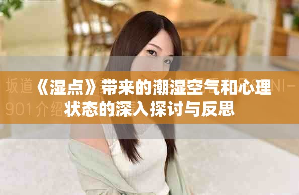 《湿点》带来的潮湿空气和心理状态的深入探讨与反思