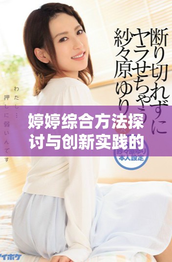 婷婷综合方法探讨与创新实践的新视角与发展方向