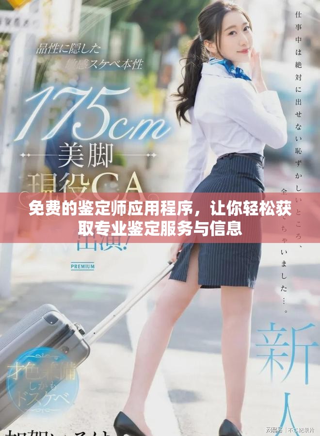 免费的鉴定师应用程序，让你轻松获取专业鉴定服务与信息