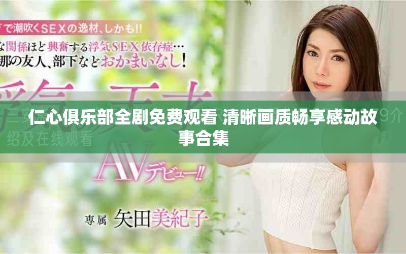 仁心俱乐部全剧免费观看 清晰画质畅享感动故事合集