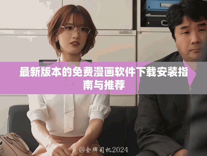 最新版本的免费漫画软件下载安装指南与推荐
