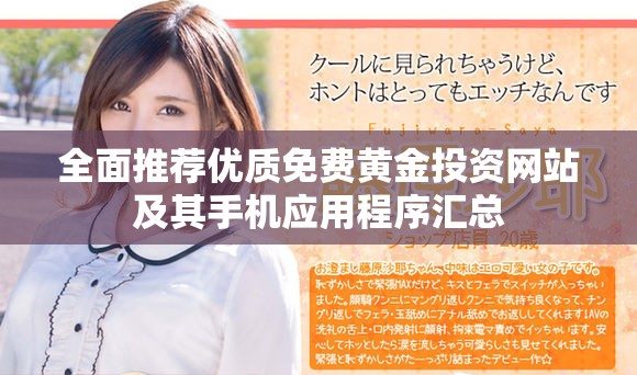 全面推荐优质免费黄金投资网站及其手机应用程序汇总