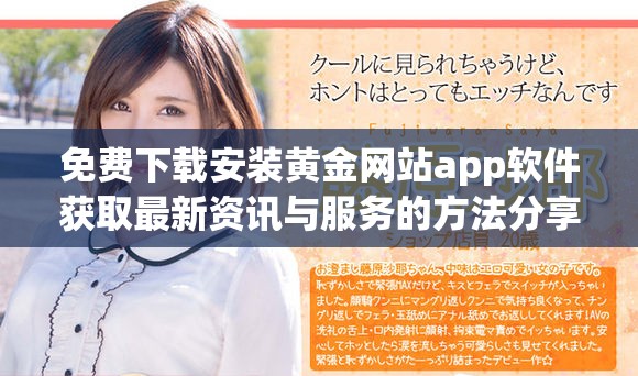 免费下载安装黄金网站app软件获取最新资讯与服务的方法分享