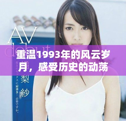 重温1993年的风云岁月，感受历史的动荡与激情