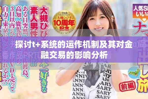 探讨t+系统的运作机制及其对金融交易的影响分析