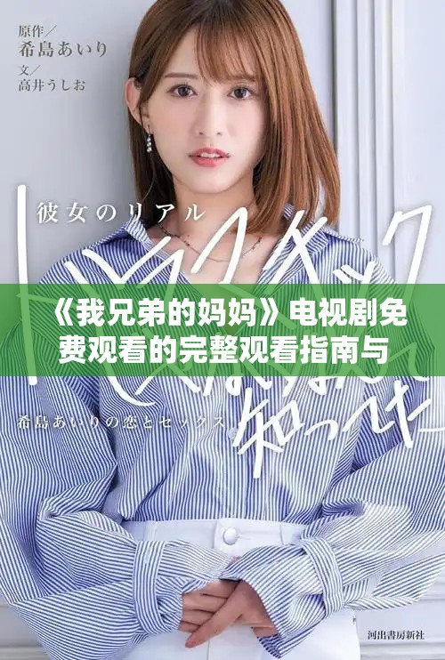 《我兄弟的妈妈》电视剧免费观看的完整观看指南与解析