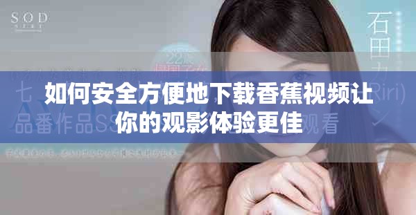 如何安全方便地下载香蕉视频让你的观影体验更佳
