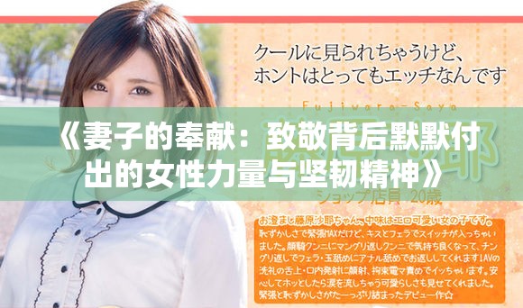 《妻子的奉献：致敬背后默默付出的女性力量与坚韧精神》