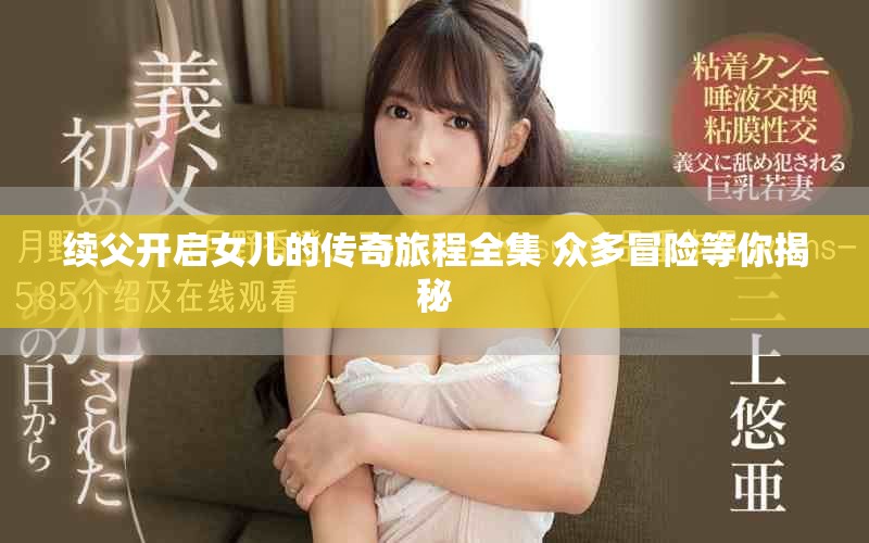 续父开启女儿的传奇旅程全集 众多冒险等你揭秘