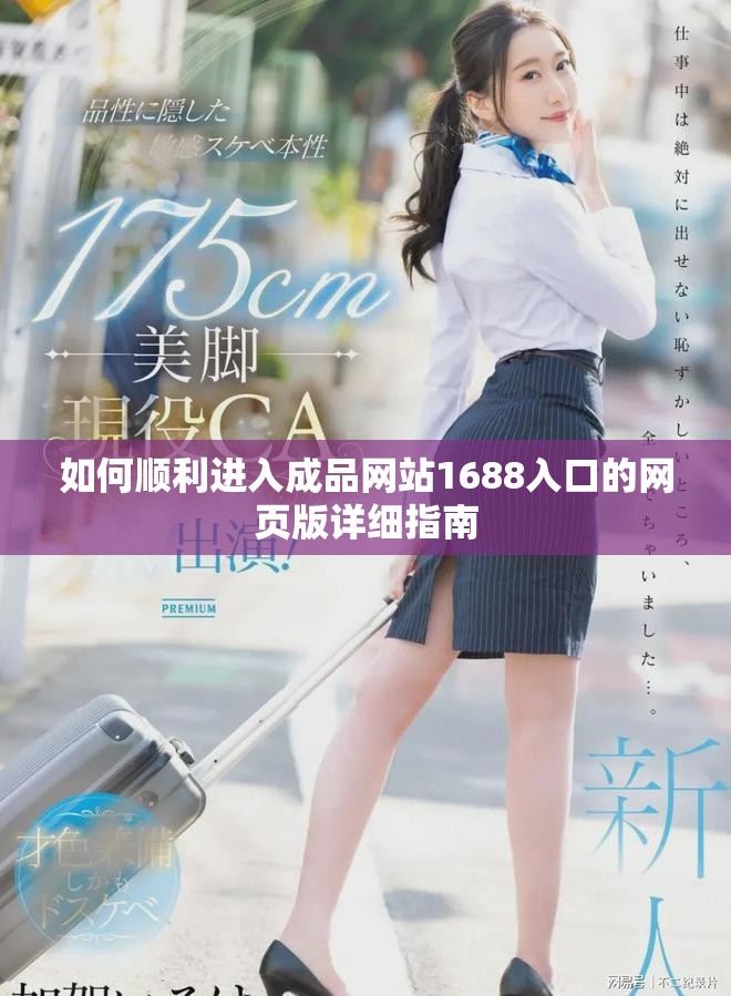 如何顺利进入成品网站1688入口的网页版详细指南