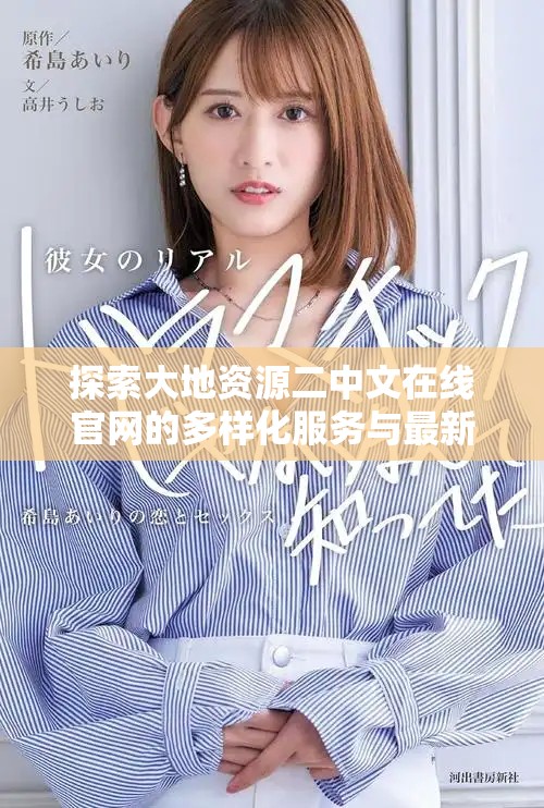 探索大地资源二中文在线官网的多样化服务与最新动态