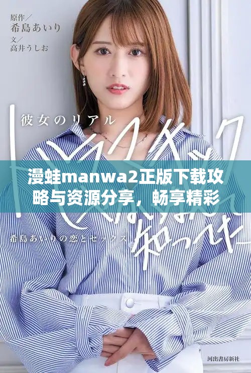 漫蛙manwa2正版下载攻略与资源分享，畅享精彩新体验！