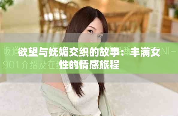 欲望与妩媚交织的故事：丰满女性的情感旅程