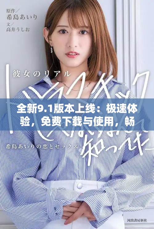 全新9.1版本上线：极速体验，免费下载与使用，畅享无阻！