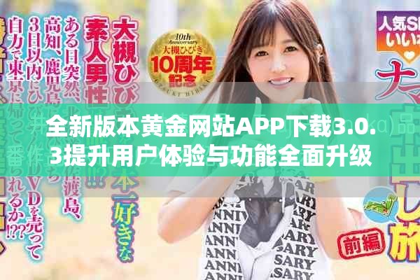 全新版本黄金网站APP下载3.0.3提升用户体验与功能全面升级