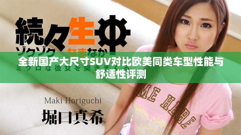 全新国产大尺寸SUV对比欧美同类车型性能与舒适性评测