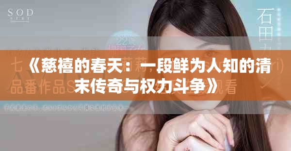《慈禧的春天：一段鲜为人知的清末传奇与权力斗争》