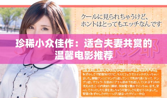 珍稀小众佳作：适合夫妻共赏的温馨电影推荐