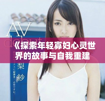 《探索年轻寡妇心灵世界的故事与自我重建之旅》
