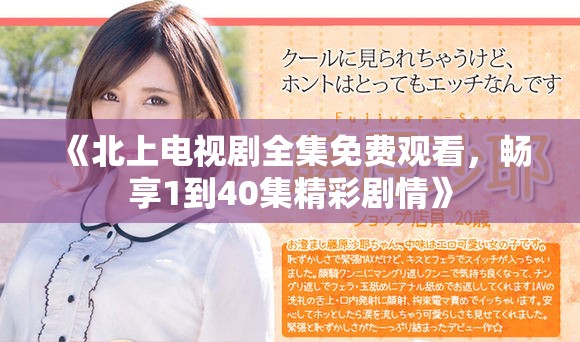 《北上电视剧全集免费观看，畅享1到40集精彩剧情》
