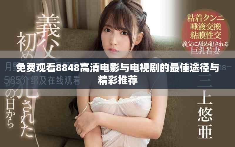 免费观看8848高清电影与电视剧的最佳途径与精彩推荐