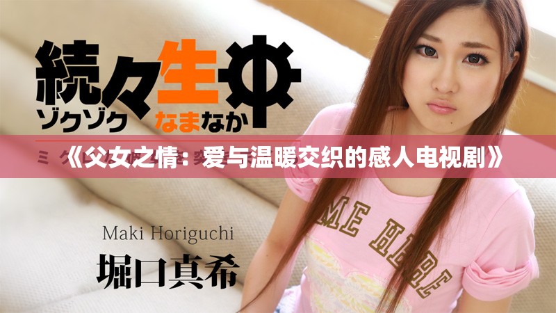《父女之情：爱与温暖交织的感人电视剧》