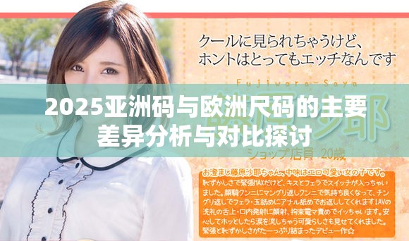 2025亚洲码与欧洲尺码的主要差异分析与对比探讨