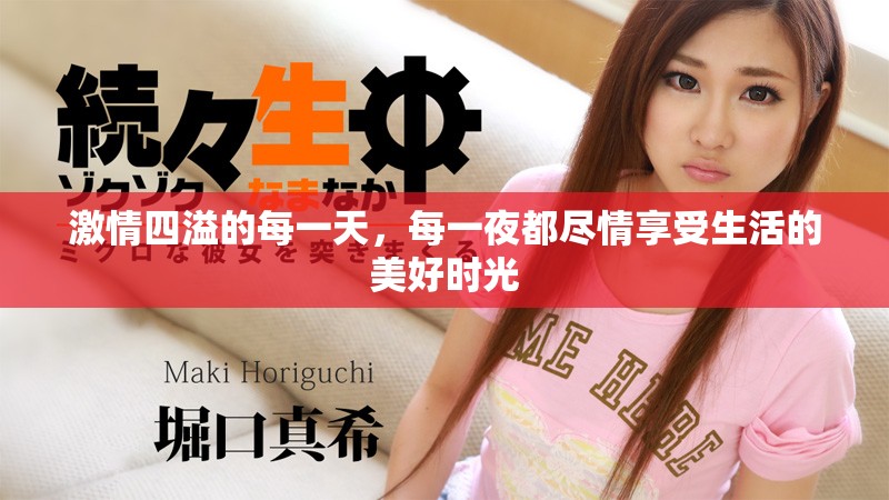 激情四溢的每一天，每一夜都尽情享受生活的美好时光