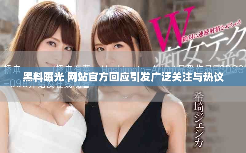 黑料曝光 网站官方回应引发广泛关注与热议