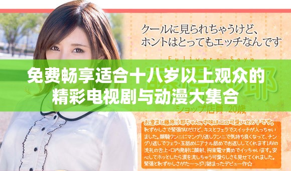 免费畅享适合十八岁以上观众的精彩电视剧与动漫大集合