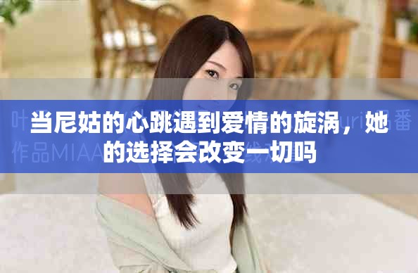 当尼姑的心跳遇到爱情的旋涡，她的选择会改变一切吗