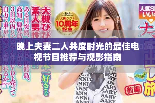 晚上夫妻二人共度时光的最佳电视节目推荐与观影指南