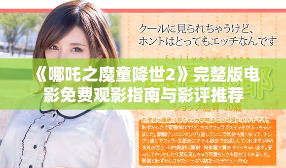 《哪吒之魔童降世2》完整版电影免费观影指南与影评推荐