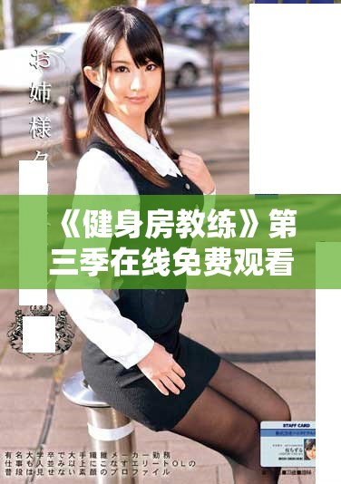 《健身房教练》第三季在线免费观看，探索最新健身秘诀和挑战