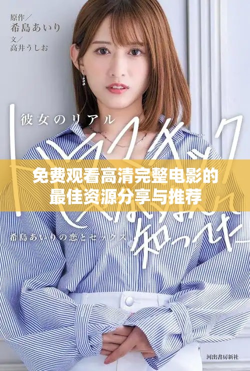 免费观看高清完整电影的最佳资源分享与推荐