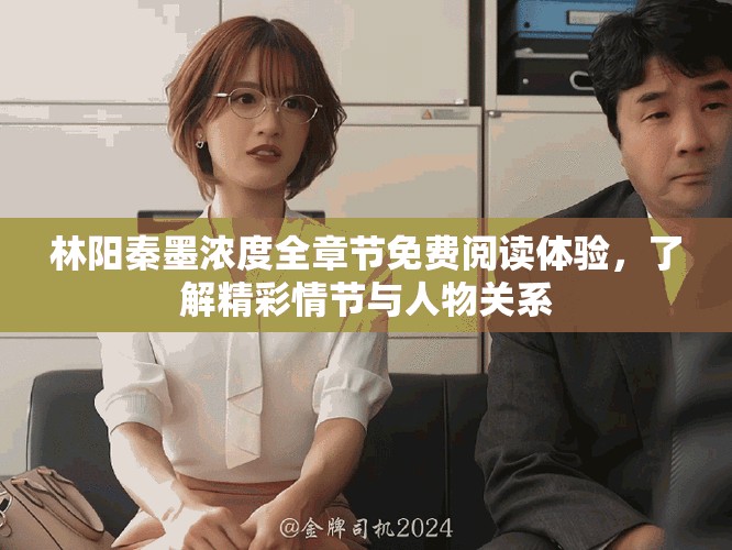 林阳秦墨浓度全章节免费阅读体验，了解精彩情节与人物关系