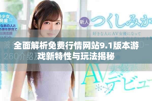 全面解析免费行情网站9.1版本游戏新特性与玩法揭秘