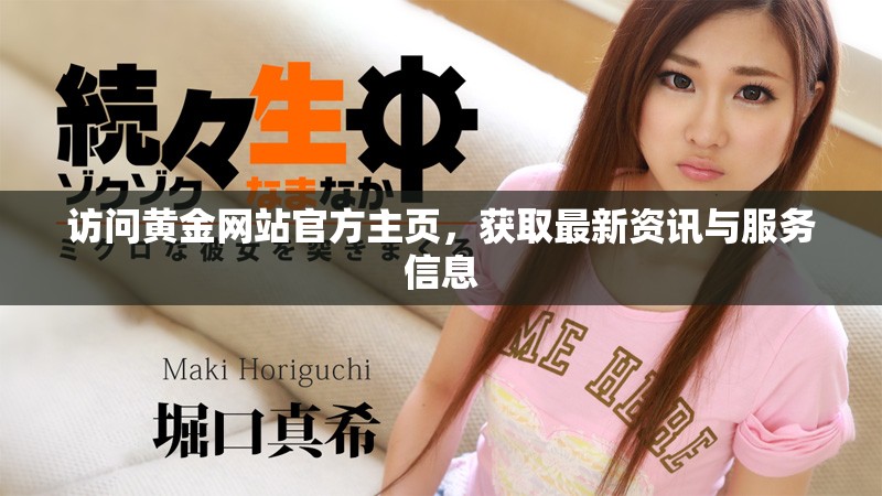 访问黄金网站官方主页，获取最新资讯与服务信息
