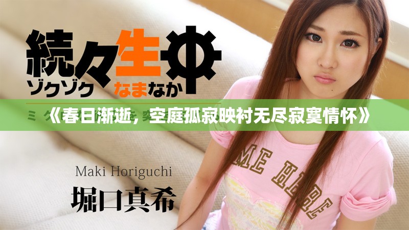《春日渐逝，空庭孤寂映衬无尽寂寞情怀》