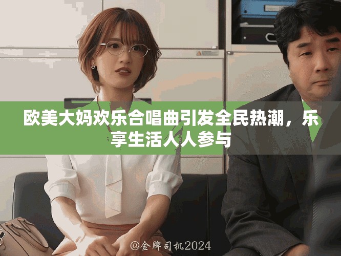 欧美大妈欢乐合唱曲引发全民热潮，乐享生活人人参与