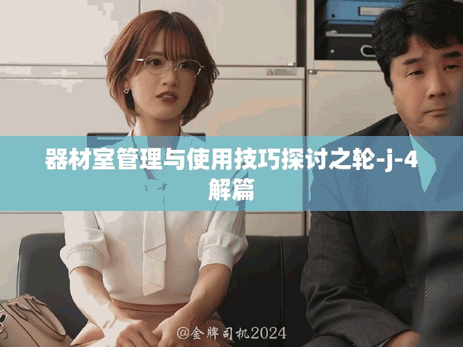器材室管理与使用技巧探讨之轮-j-4解篇