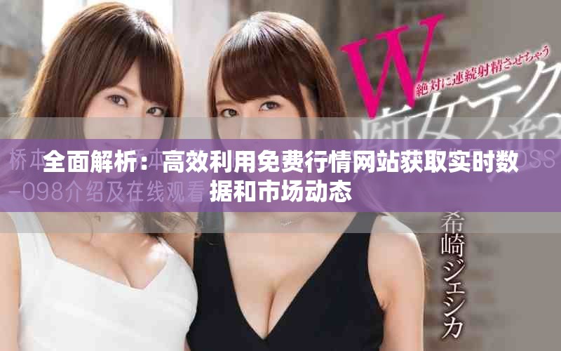 全面解析：高效利用免费行情网站获取实时数据和市场动态